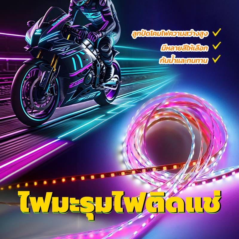 ไฟมะรุม ไฟวิ่ง led สวยงามled ตัดต่อได้ สว่างชัดไกล 90cm แหล่งจ่ายไฟ 12V DC กันน้ำและทนทาน มีหลายสีให้เลือก