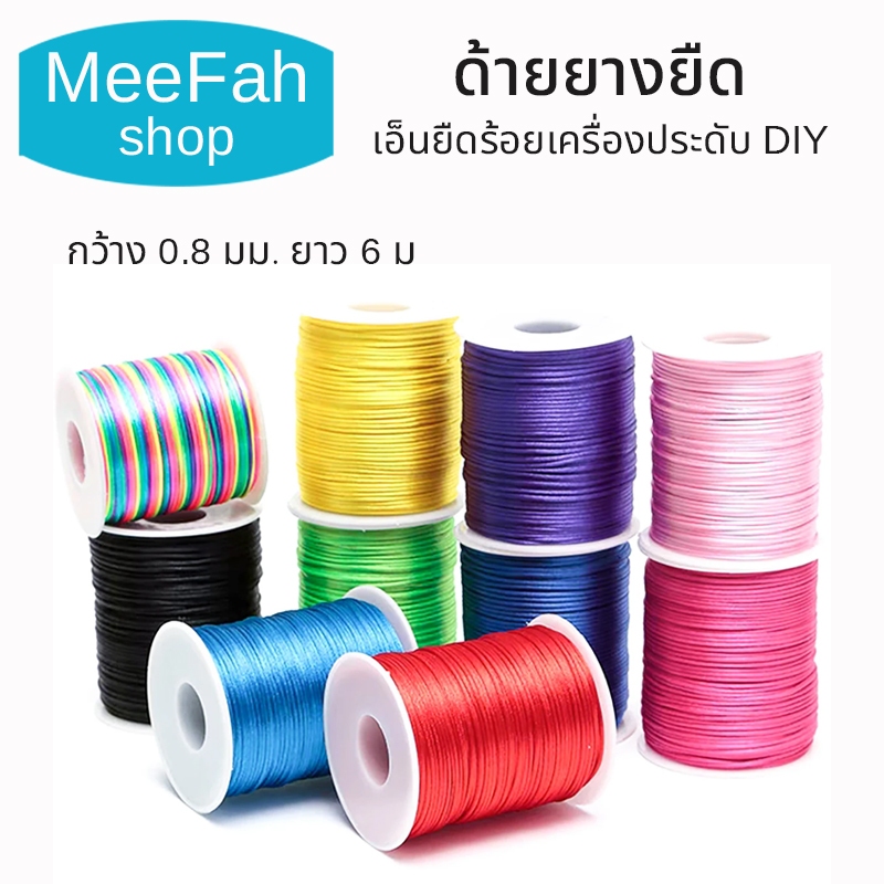 ด้ายยางยืดแบบแบน เอ็นยืดร้อยเครื่องประดับDIY ด้ายสร้อยร้อยข้อมือ สร้อยคอ กว้าง 0.8มม. ยาว 6ม.