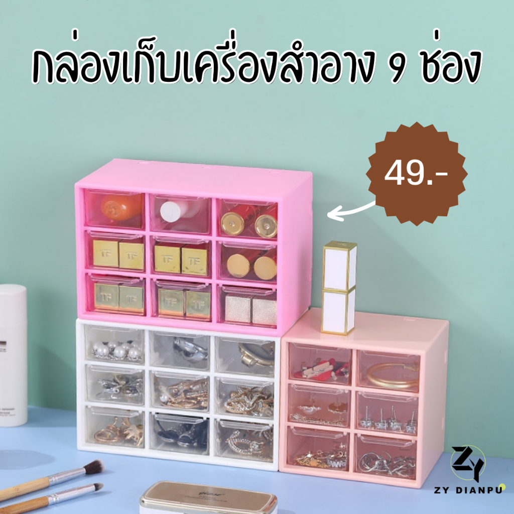 ZY กล่องลิ้นชัก 9ช่อง ชั้นลิ้นชักพลาสติก กล่องเก็บเครื่องประดับ เก็บของจุกจิกบนโต๊ะ ขนาดเล็ก สารพัดประโยชน์