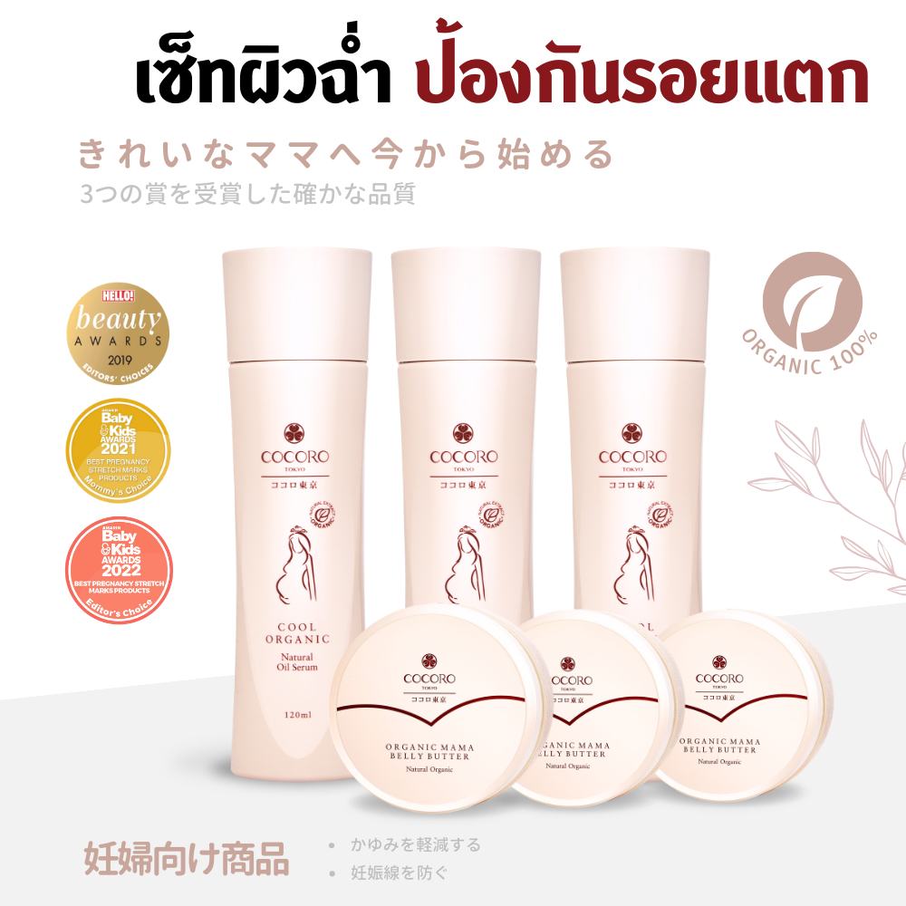 COCORO TOKYO - Cool Oil Serum (3) & Mama Belly Butter (2,3) | ทาท้อง | ป้องกันรอยแตกลาย | ลดคัน