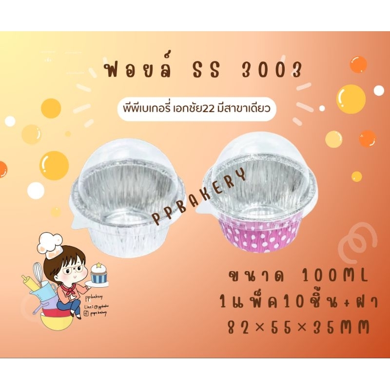 SS 3003 ถาดฟอยล์ กลมสูง +ฝา บรรจุ 10 ใบ/แพ็ค .ปริมาตร 100ml