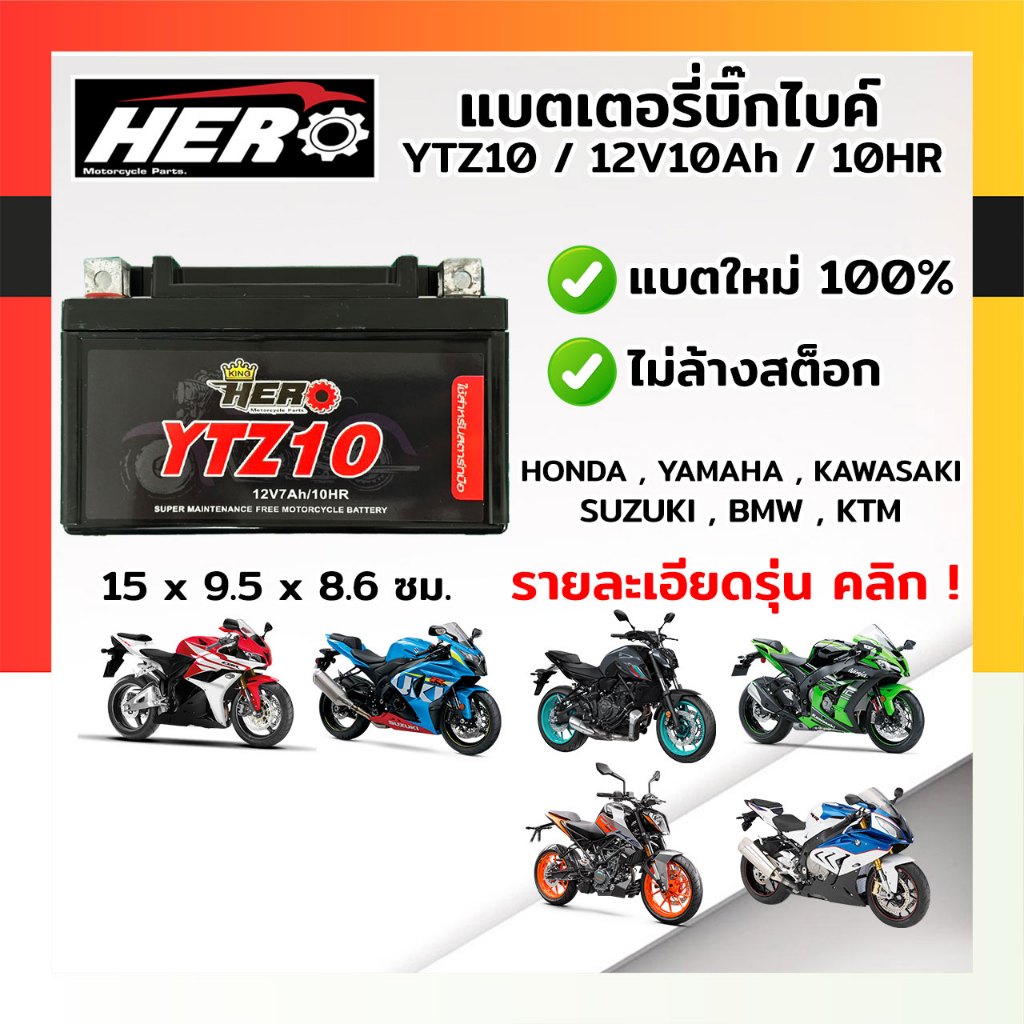 YTZ10 แบตเตอรี่มอไซค์ แบตแห้งมอไซค์ แบตมอไซค์ HERO 12V10AH แบตใหม่เต็มลูก พร้อมใช้งานทันที ไม่ต้องชา