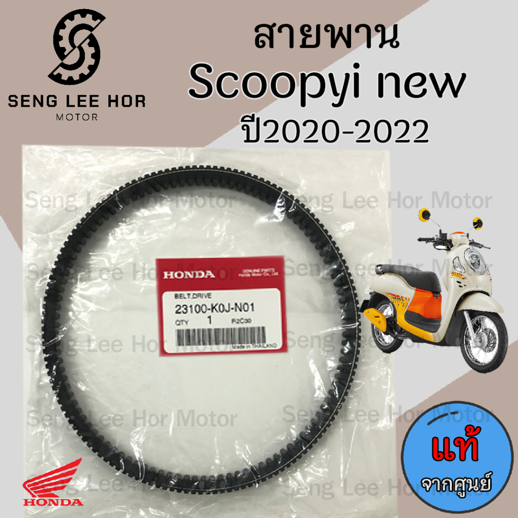 254. K0J/ K2F สายพาน Honda Scoopy 2020-2022 Scoopy i New ฮอนด้า สกูปปี้ 23100-K0J-N01,23100-K2F-T00 