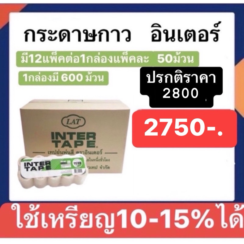 กระดาษกาวอินเตอร์ ราคายกลัง 600ม้วน (12แพ็ค) ถูกและใช้โค้ดลดได้ มีให้เลือกสองยี่ห้อ อินเตอร์เจ้าตลาด กับทีโอเอคุณภาพดี