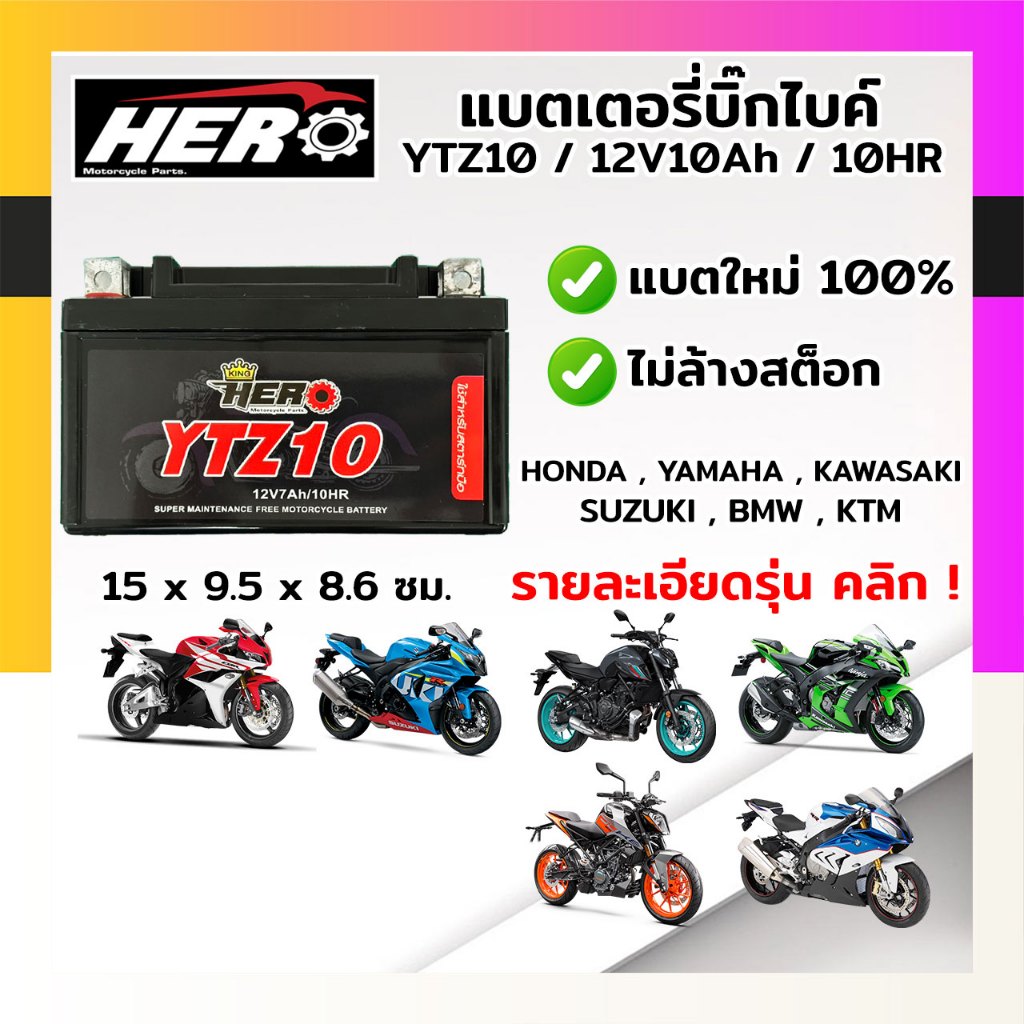 แบตเตอรี่มอไซค์ แบตเตอรี่แห้ง HERO YTZ10 ใส่รถ HONDA , YAMAHA ,KAWASAKI ไฟแรง แบตอึด