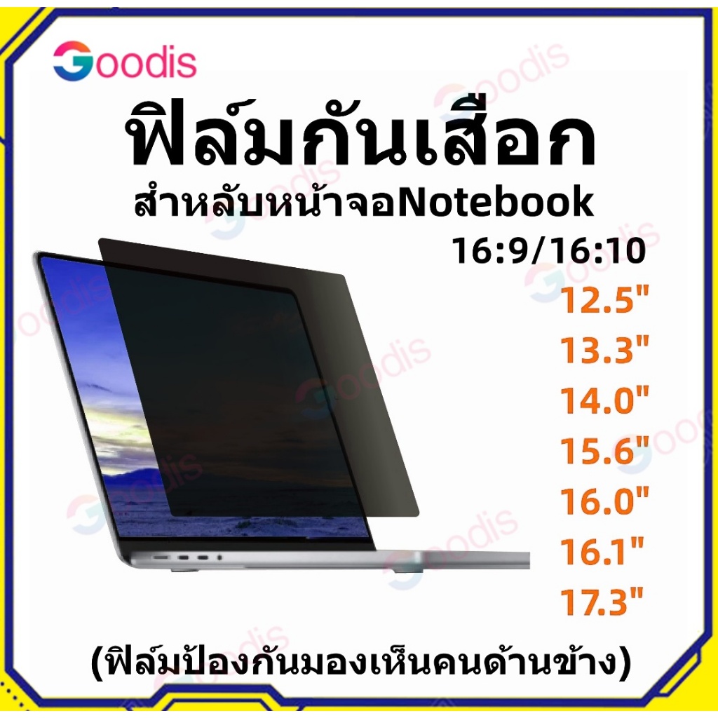 PRIVACY FILTER ฟิล์มป้องกันมองเห็นคนด้านข้าง NOTEBOOK 13.3" 14" 15.6 (345*195) 21.5 "(475*267) 24" (531*298) 16: 9 จอภาพ