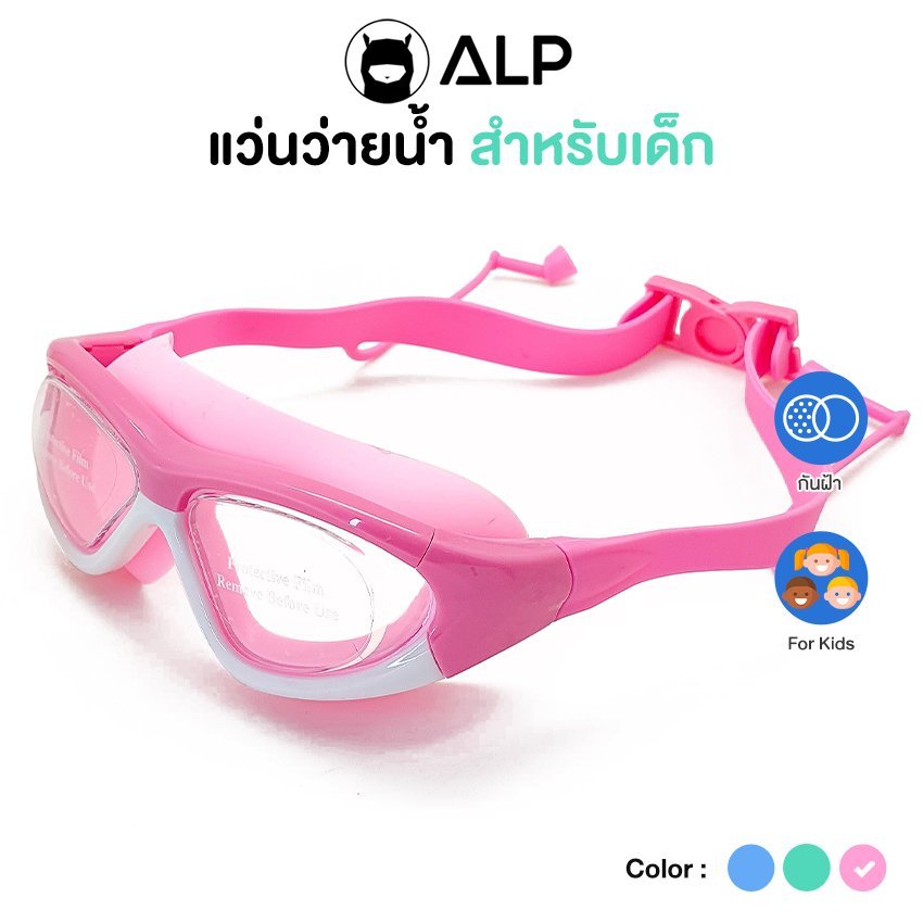 ALP แว่นตาว่ายน้ำ แว่นว่ายน้ำเด็ก ป้องกันUV ไม่เป็นฝ้า ปรับระดับได้ อายุ 2-16 ปี