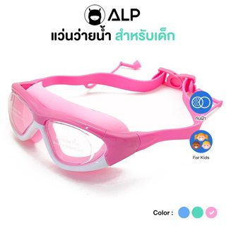 ALP แว่นตาว่ายน้ำ แว่นว่ายน้ำเด็ก ป้องกันUV ไม่เป็นฝ้า ปรับร…