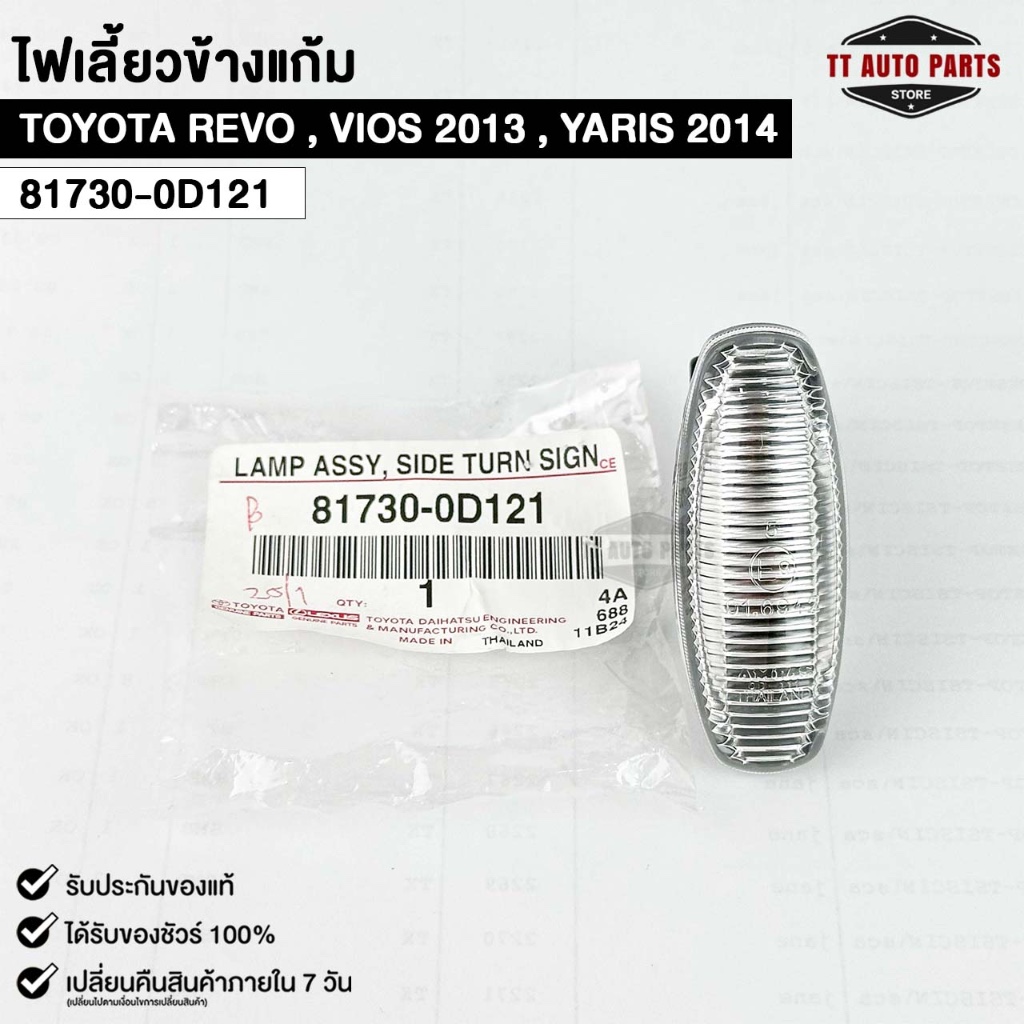 ไฟเลี้ยวข้างแก้ม Toyota Revo, Vios 2013, Yaris 2014 ปลั๊ก ขางอ ของแท้ 100% รหัส 81730-0D121