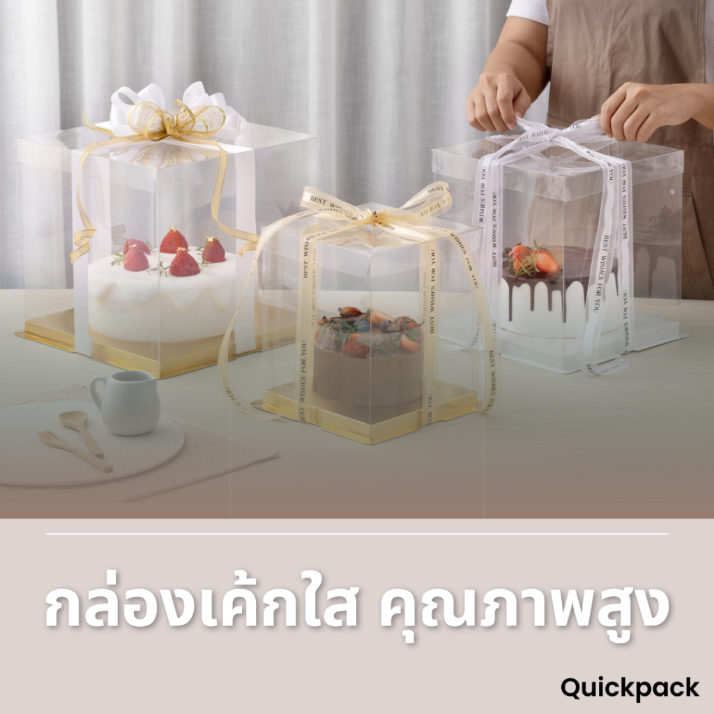 Quickpack - กล่องเค้กใส กล่องตุ๊กตา กล่องของชำร่วย ทรงสูง ฐานสีทอง/สีขาว Food Grade (1 ชิ้น ไม่รวมริบบิ้น)