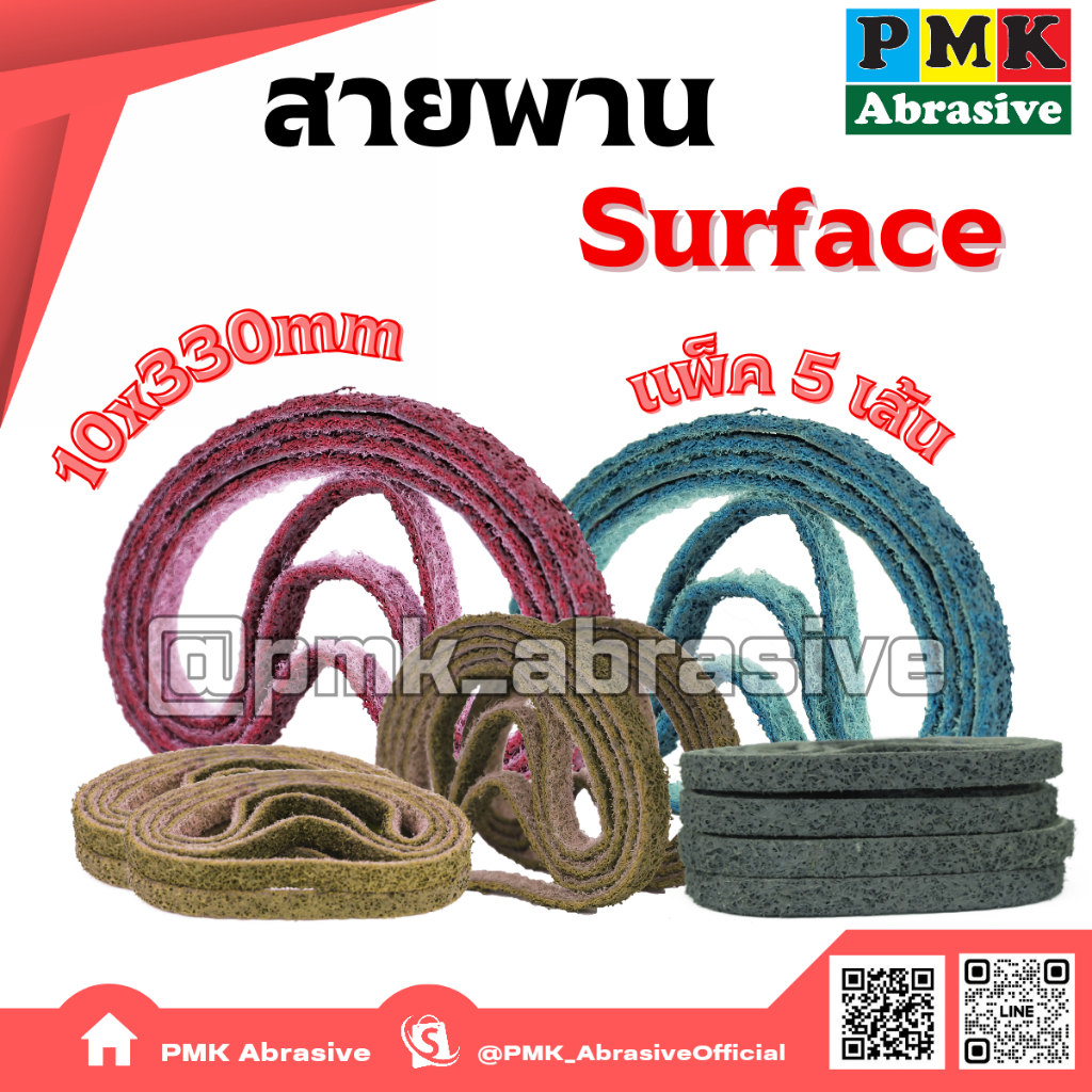 สายพานเซอเฟต 10X330 mm ( Surface Conditioning 3M Disc ) เบอร์ 80 120 180 320 แพ็คละ 5 เส้น