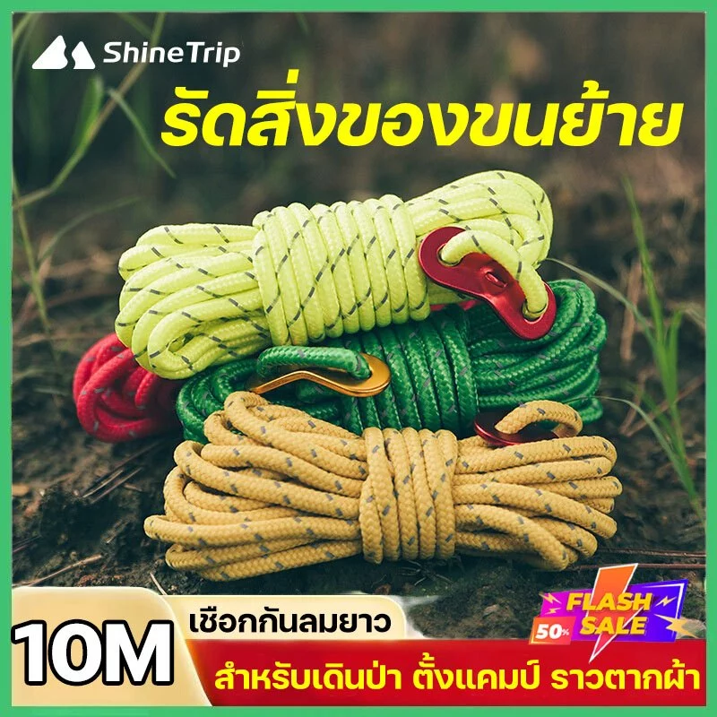 เชือกกันลมยาว 10M เหมาะสำหรับตั้งแคมป์ใช้ผูกเอนกประสงค์/ทำราวตากผ้า รัดสิ่งของขนย้าย ราวตากผ้าไนลอน เชือกพาราคอร์ด