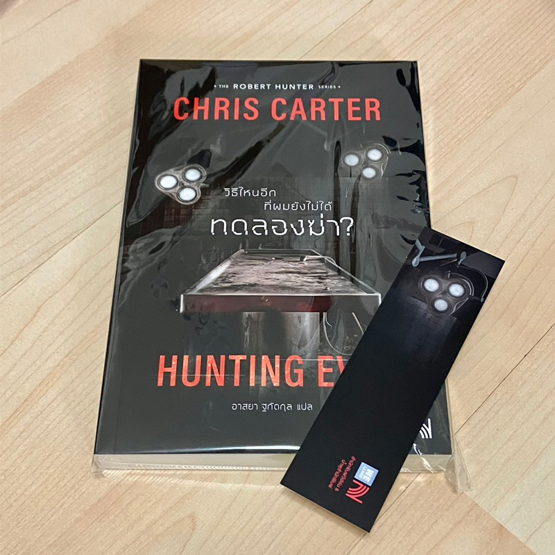 (พร้อมส่ง มีที่คั่น) Hunting Evil วิธีไหนอีกที่ผมยังไม่ได้ทดลองฆ่า - Chris Carter