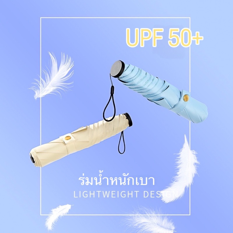 ร่มน้ำหนักเบา เคลือบดำยูวี Umbrella Lightweight UPF50+ กันแดด กันฝน ขนาดกระทัดรัดพกพาสะดวก
