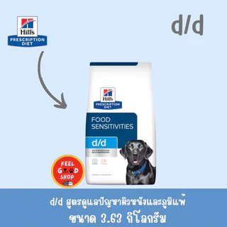 Hill’s D/D 3.63 kg. Exp.11/2026 ช่วยฟื้นฟูผิวหนัง