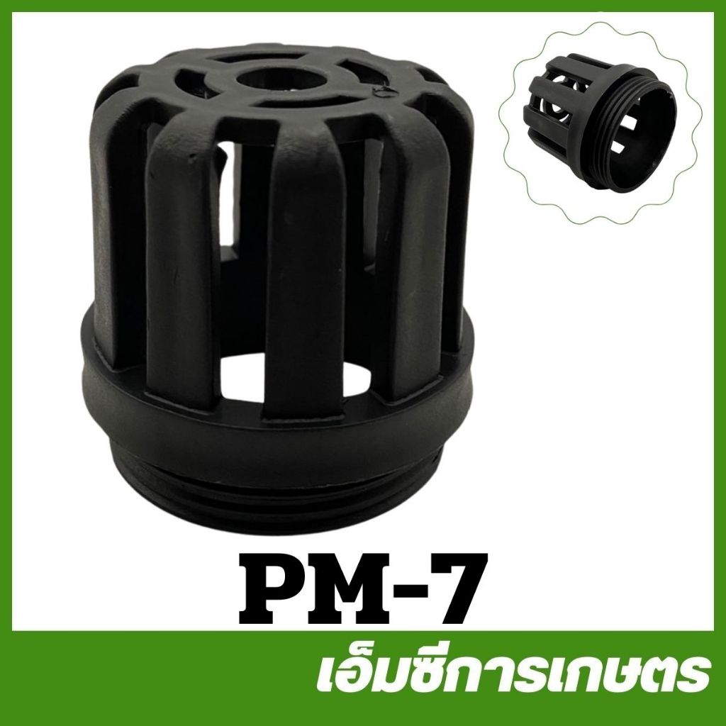 PM-7 หัวกรองน้ำ ขนาด 45.5 มิล เครื่องปั๊มน้ำ