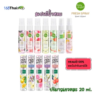 Baby Bright fresh spray สเปรย์น้ำหอม สเปรย์ผิวกาย หลอดละ 20 ml. มี 12 กลิ่น ให้เลือก