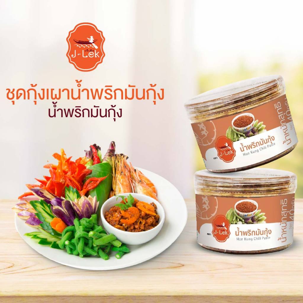 J-Lek (เจ๊เล็ก) น้ำพริกมันกุ้ง ขนาด 40 กรัม