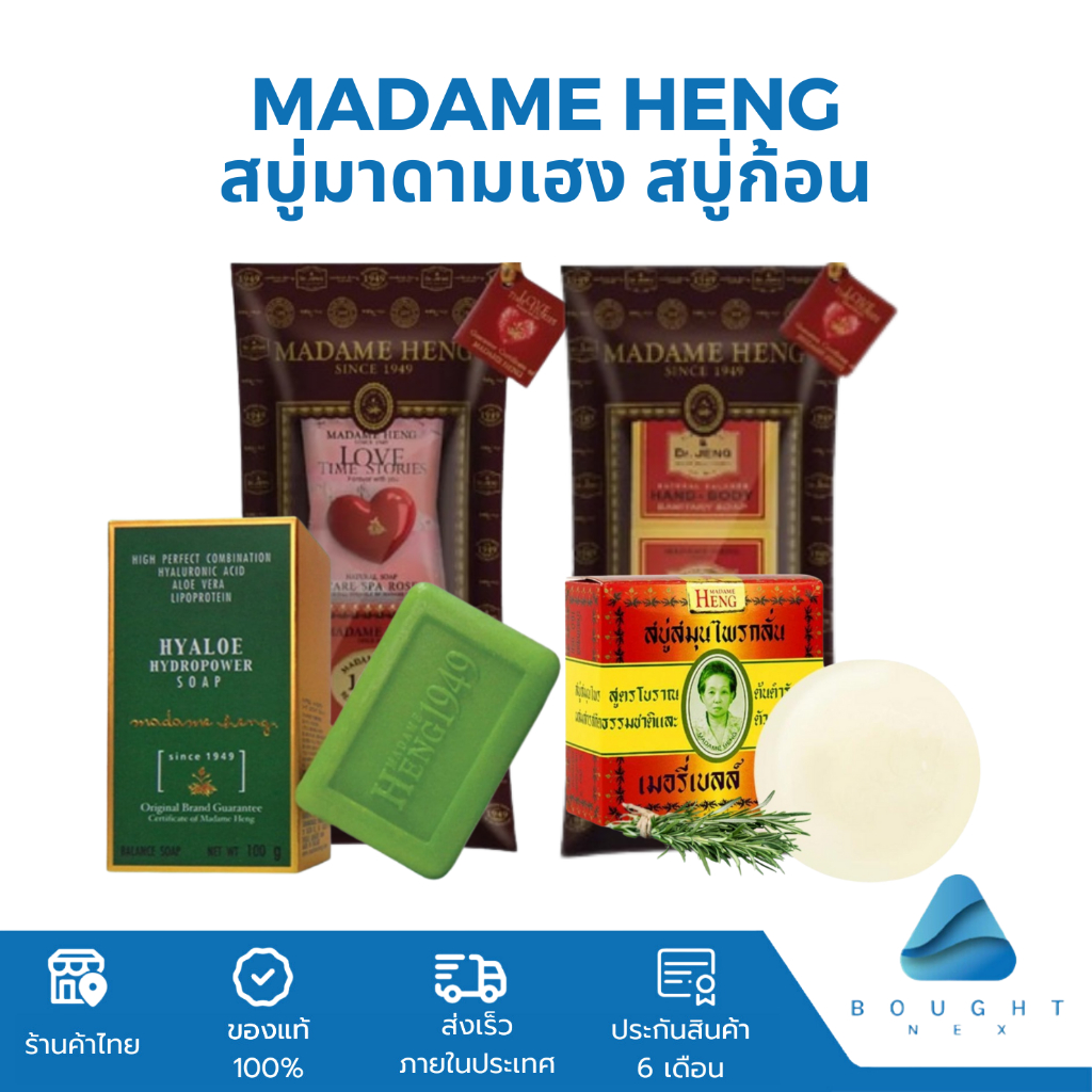 Madame Heng สบู่ก้อนเล็ก รวมสบู่มาดาม​เฮง สบู่แพ็คมาดามเฮง