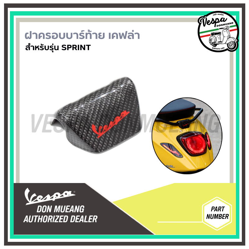 Kevlar - ฝาครอบบาร์ท้ายแท้ หุ้มเคฟล่า สีดำ สำหรับเวสป้า(VESPA) รุ่น SPRINT