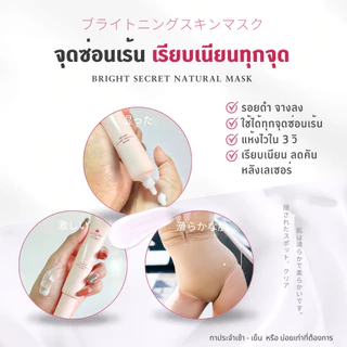 COCORO TOKYO - ครีมบำรุงจุดซ่อนเร้น ปรับผิวสว่าง น้องสาวคล้ำ - Bright Secret Natural Mask