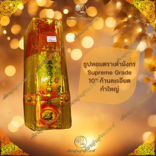 ธูปหอมควันน้อย ตราเต่ามังกรSupreme Grade ขี้เถ้าน้อย