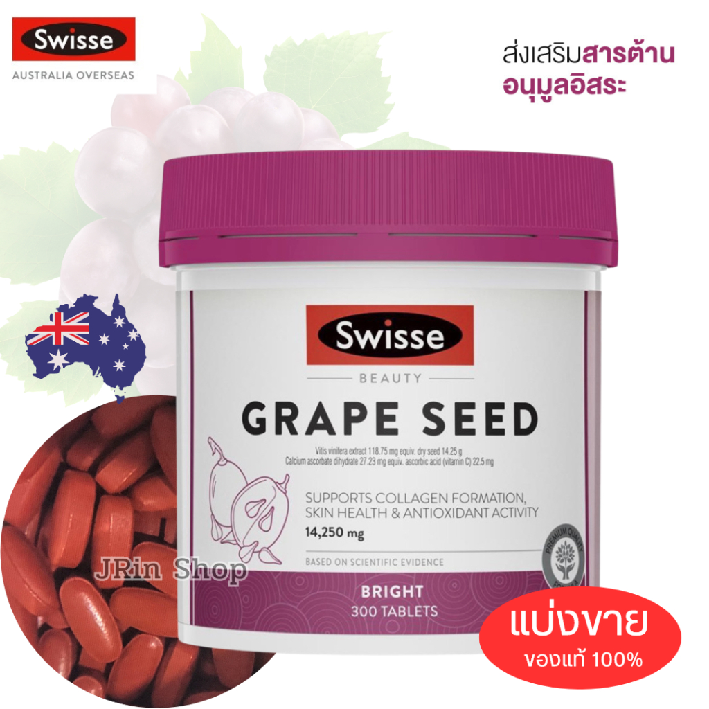 [แบ่งขาย] เกรปซีด ของแท้100%‼️Swisse Grape Seed 🍇 จากออสเตรเลีย🇦🇺 อาหารเสริมบำรุงความงาม สารสกัดจากเ