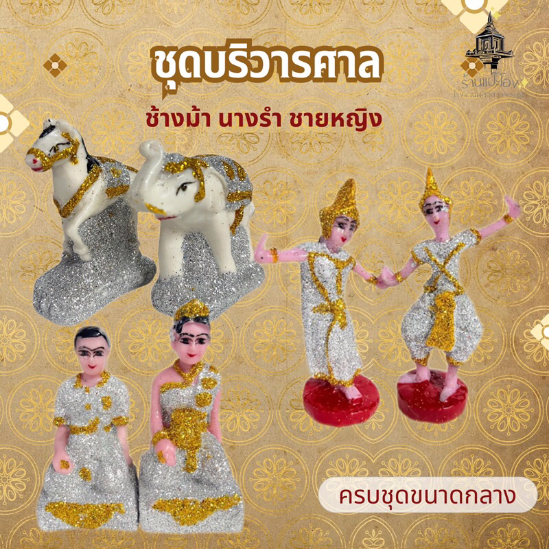 ชุดบริวาลศาลพระภูมิ ศาลเจ้าที่ ครบชุด ขนาดกลาง