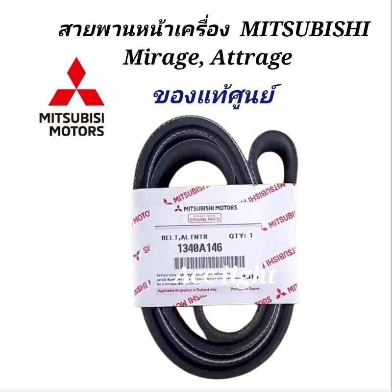 สายพานหน้าเครื่อง Mitsubishi Mirage Attrage รถปี 2012-2020ของแท้ศูนย์ .
