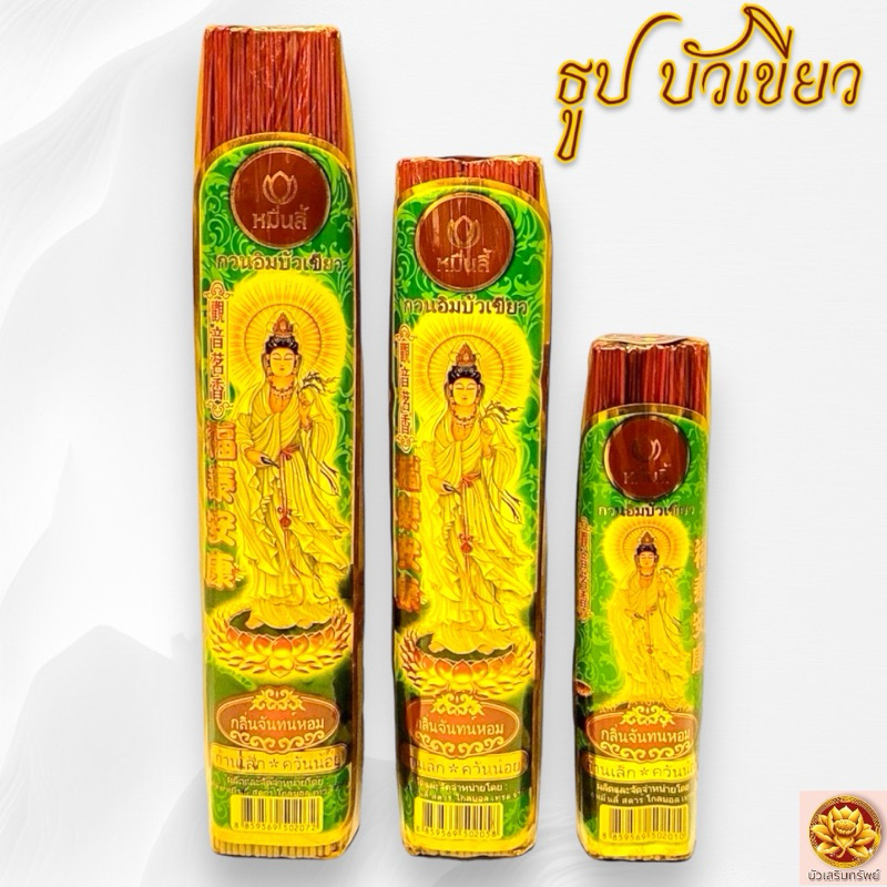 ธูป ธูปหอม ธูปไหว้พระ ธูปกวนอิมบัวเขียว ธูปอย่างดี ตราหมื่นลี้ เกรดA ก้านเล็ก ควันน้อย ไร้สารพิษ ขายเป็นห่อ