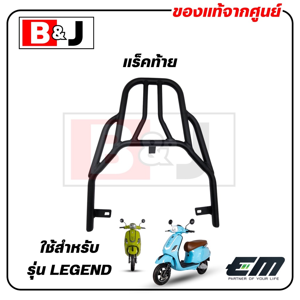 แร็คท้าย  EM  LEGEND