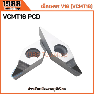 V16 VCMT160404/08/12 VCGT160415 PCD มีดเพชร มีดกลึงอลูมิเนียม มีดกลึงเงา เม็ดอินเสิร์ท PCD เม็ดมีดกลึง พร้อมส่งในไทยจ้า