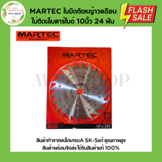 MARTEC ใบตัดหญ้าวงเดือนไม่ติดเล็บ-ติดเล็บคาร์ไบด์ ขนาด 10 นิ้ว 16 ฟัน 24 ฟัน 30 ฟัน 36 ฟัน 40 ฟัน ใบมีดตัดหญ้า ใบตัดหญ้า