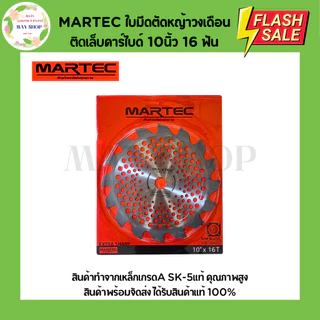 MARTEC ใบตัดหญ้าวงเดือนไม่ติดเล็บ-ติดเล็บคาร์ไบด์ ขนาด 10 นิ้ว 16 ฟัน 24 ฟัน 30 ฟัน 36 ฟัน 40 ฟัน ใบมีดตัดหญ้า ใบตัดหญ้า