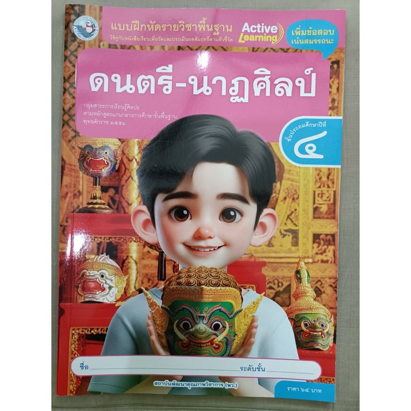 แบบฝึกหัด ดนตรี-นาฏศิลป์ ป.4 #พว.