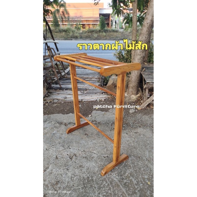 ราวแขวนผ้าเช็ดตัว ผ้าขนหนู ไม้สัก