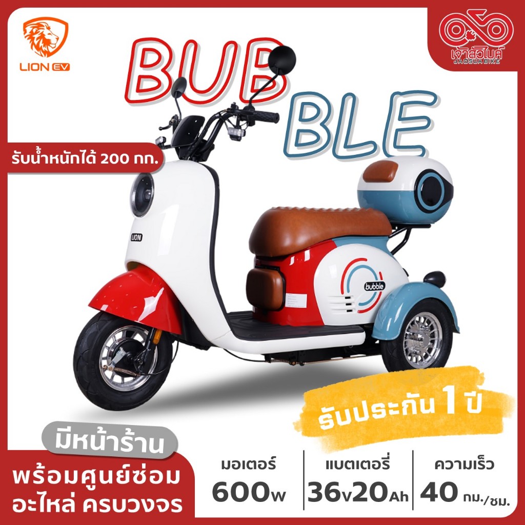 สามล้อไฟฟ้า Lion รุ่น Bubble รถไฟฟ้า รถสามล้อไฟฟ้า ประกอบเป็นคันพร้อมใช้งาน พร้อมส่งทั่วประเทศ!!