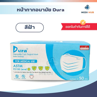 หน้ากากอนามัยทางการแพทย์ Dura medical mask แมสดูร่า เกรดทางการแพทย์ medical grade