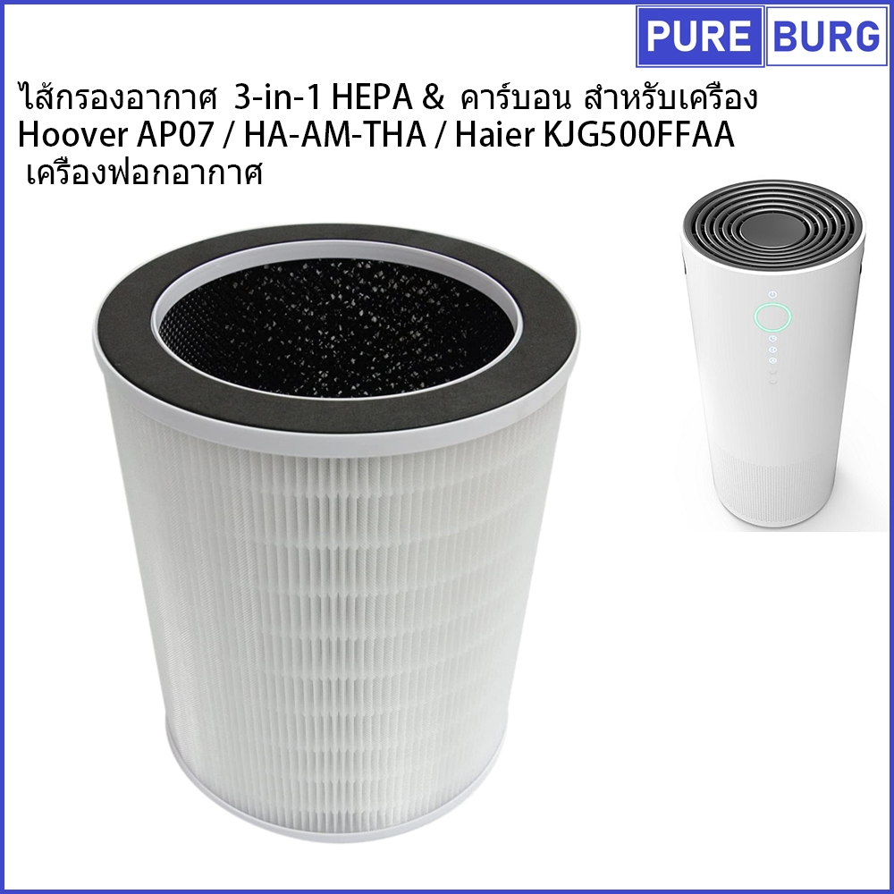 Hoover AP07 / HA-AM-THA / Haier KJG500FFAA เครื่องฟอกอากาศ ไส้กรองอากาศ HEPA &คาร์บอน สำหรับเครื่อง