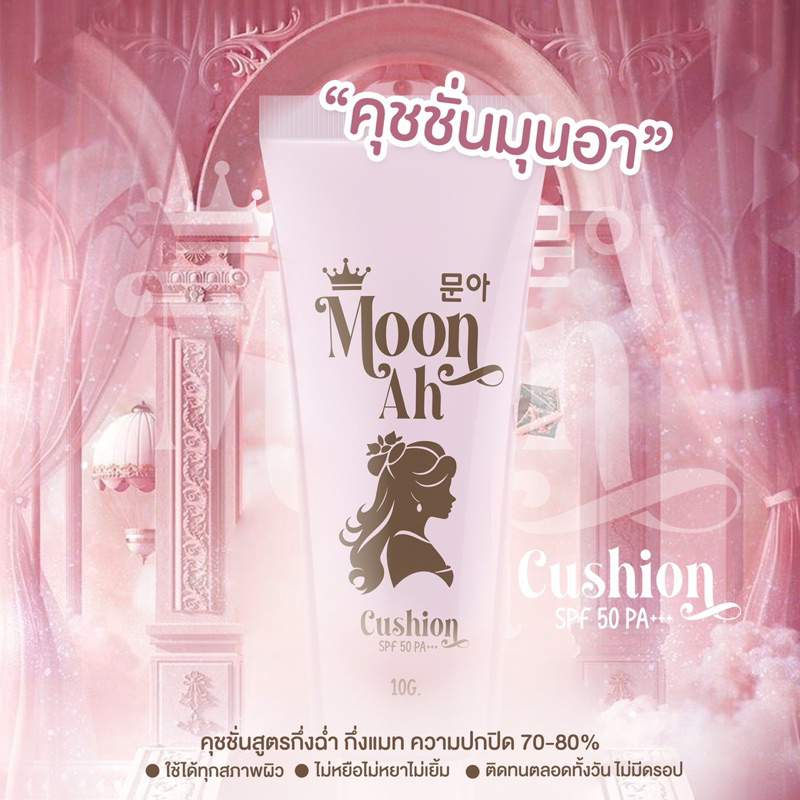 คุชชั่นมุนอา สูตรกึ่งฉ่ำกึ่งแมท SPF 50 PA+++ ( 10 กรัม ) ใช้ได้ทุกสภาพผิว