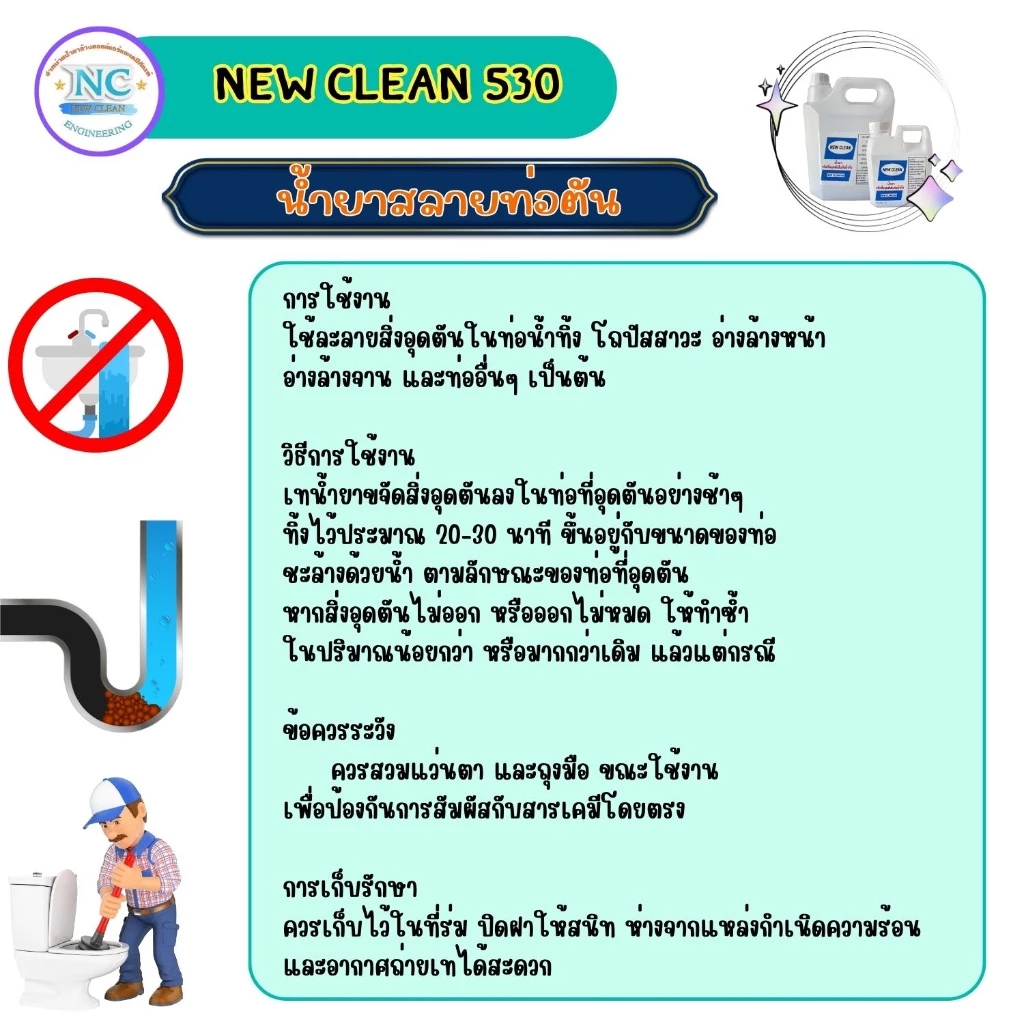 New-Clean 530 น้ำยาสลายท่อตัน  ละลายไขมัน เศษอาหาร เศษผ้า ผ้าอนามัย ฝอยขัด thumbnail 5