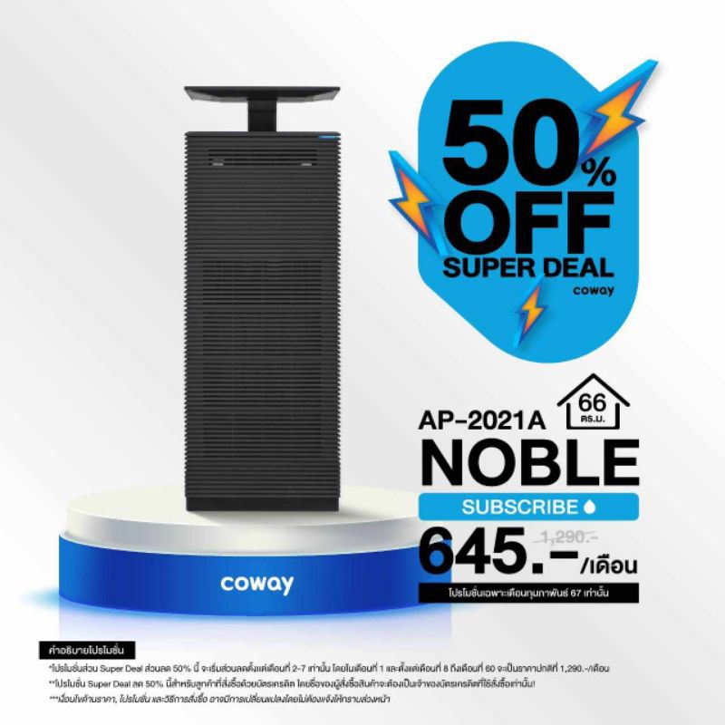 Coway รุ่น Noble (AP-2021A) จ่ายรายเดือน 1,290-1,390 บาท