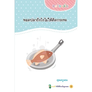 หนังสือ 100 คำถามอะไรเอ่ย (ปรับปรุงใหม่) ทายสนุก มุกสนั่น หลายเล่ม หลายตอน เลือกเล่มได้ Mr.Beam