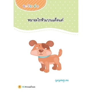 หนังสือ 100 คำถามอะไรเอ่ย (ปรับปรุงใหม่) ทายสนุก มุกสนั่น หลายเล่ม หลายตอน เลือกเล่มได้ Mr.Beam