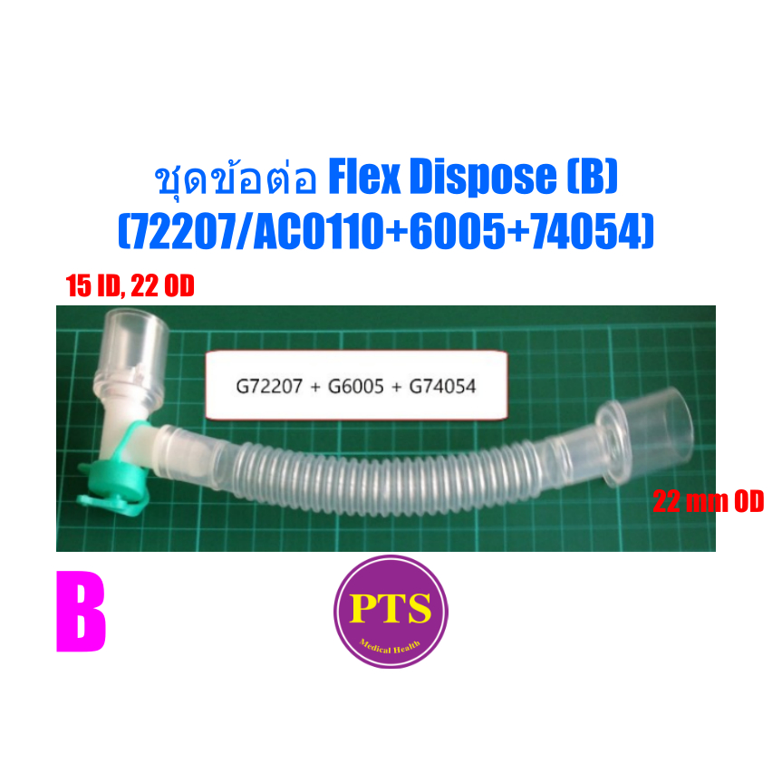 ชุดข้อต่อ Flex Dispose (B) (72207/AC0110+6005+74054)