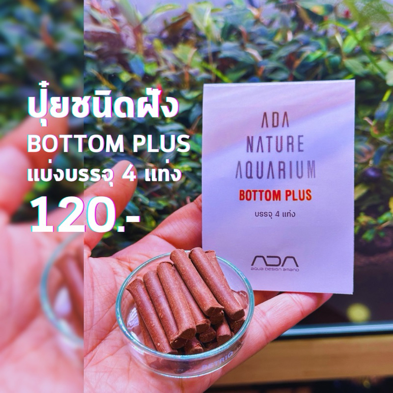 ปุ๋ยชนิดฝัง ADA Bottom Plus [เเบ่งขาย] ของเเท้ 100%