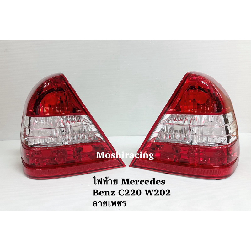 ไฟท้าย ขาว-แดง เพชร BENZ C220 C180 W202