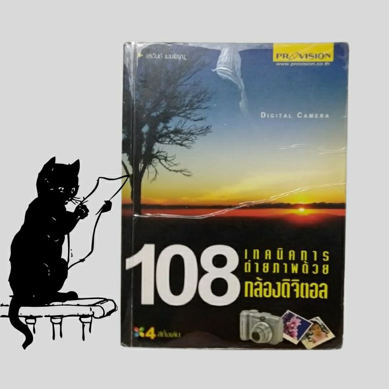 หนังสือมือสอง / 108 เทคนิคการถ่ายภาพด้วยกล้องดิจิตอล / 2549