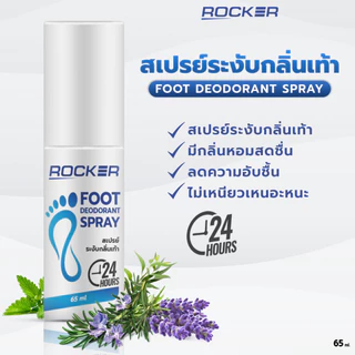 ROCKER DEODORANT สเปรย์ดับกลิ่นเท้า ระงับกลิ่นเท้า 24ชม แก้ กลิ่นอับ เท้าเหม็น กลิ่นรองเท้า ลดเหงื่อ