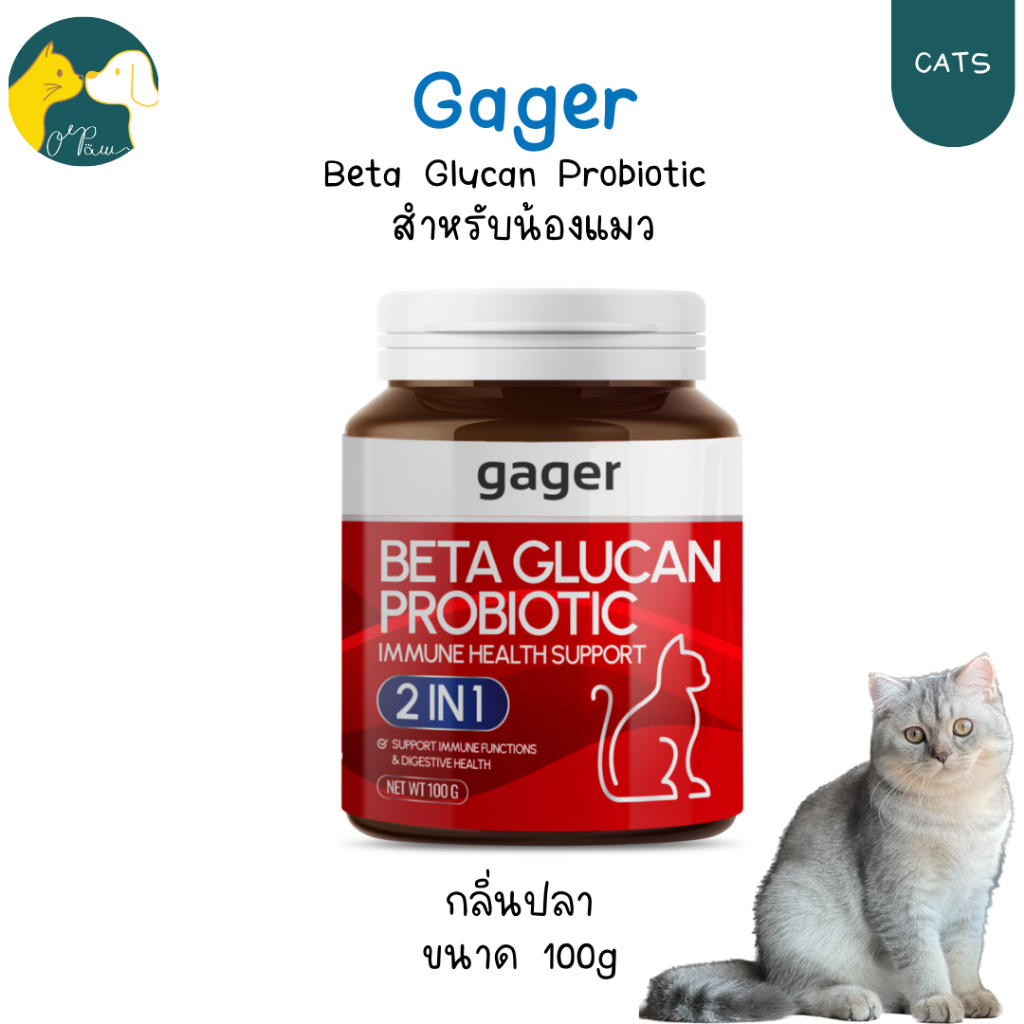 (ส่งฟรี ขั้นต่ำ500บ) Gager (กาเจอร์) Beta Glucan + Probiotic วิตามินแมว ผงเบต้ากลูแคน+โปรไบโอติค2in1 100g